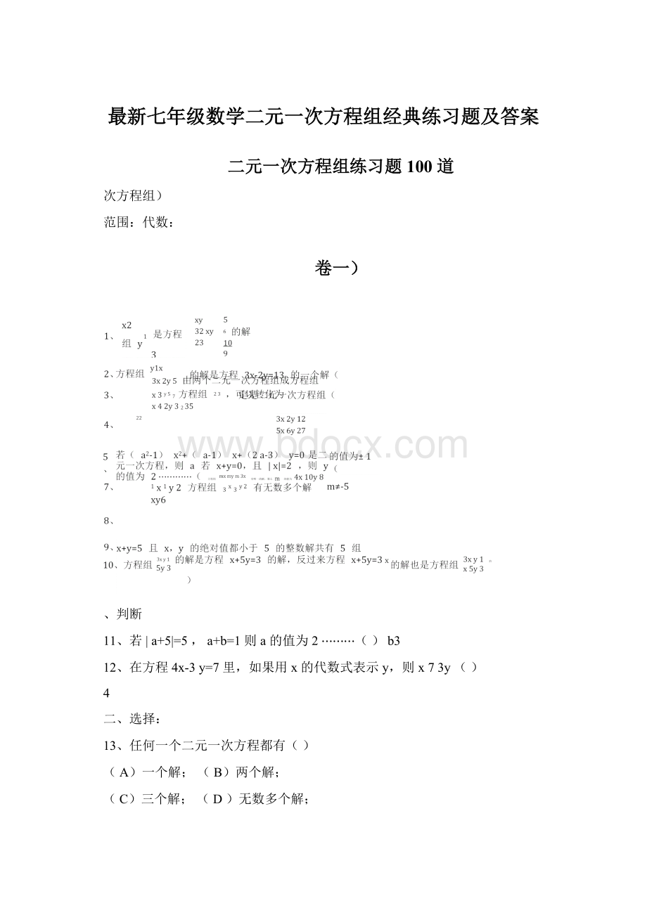 最新七年级数学二元一次方程组经典练习题及答案.docx_第1页