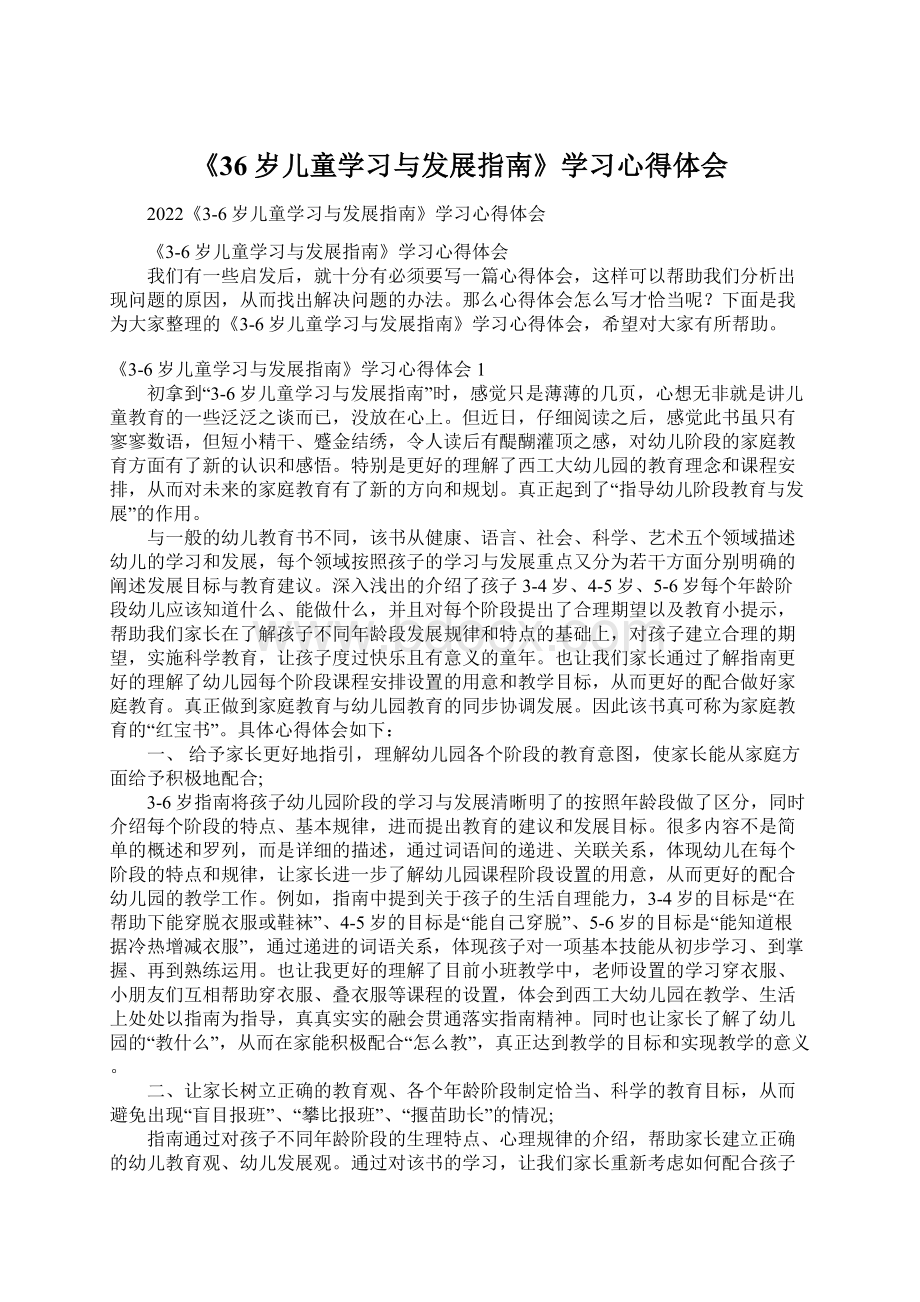 《36岁儿童学习与发展指南》学习心得体会.docx