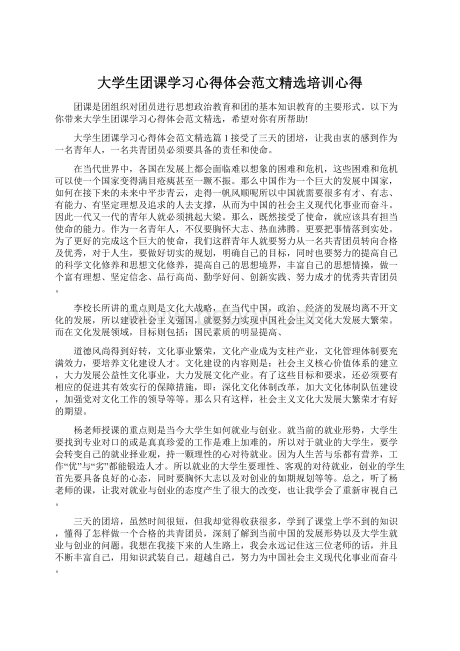 大学生团课学习心得体会范文精选培训心得Word格式文档下载.docx