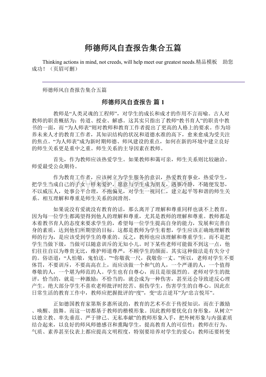 师德师风自查报告集合五篇Word下载.docx_第1页