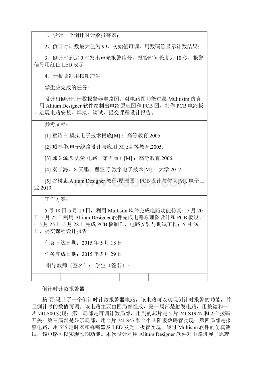 倒计时计数报警器课程设计报告.docx_第2页