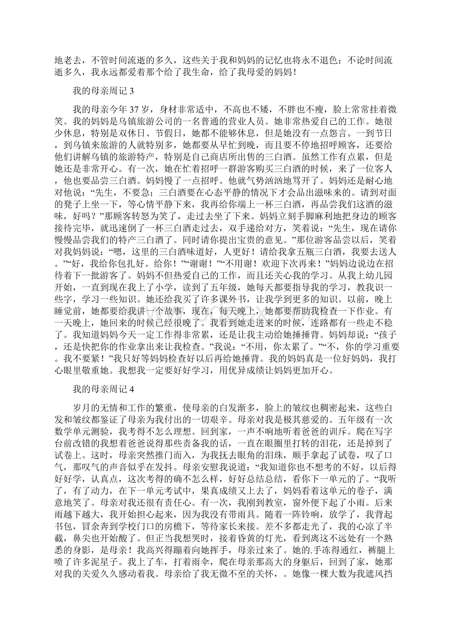 我的母亲周记文档格式.docx_第2页