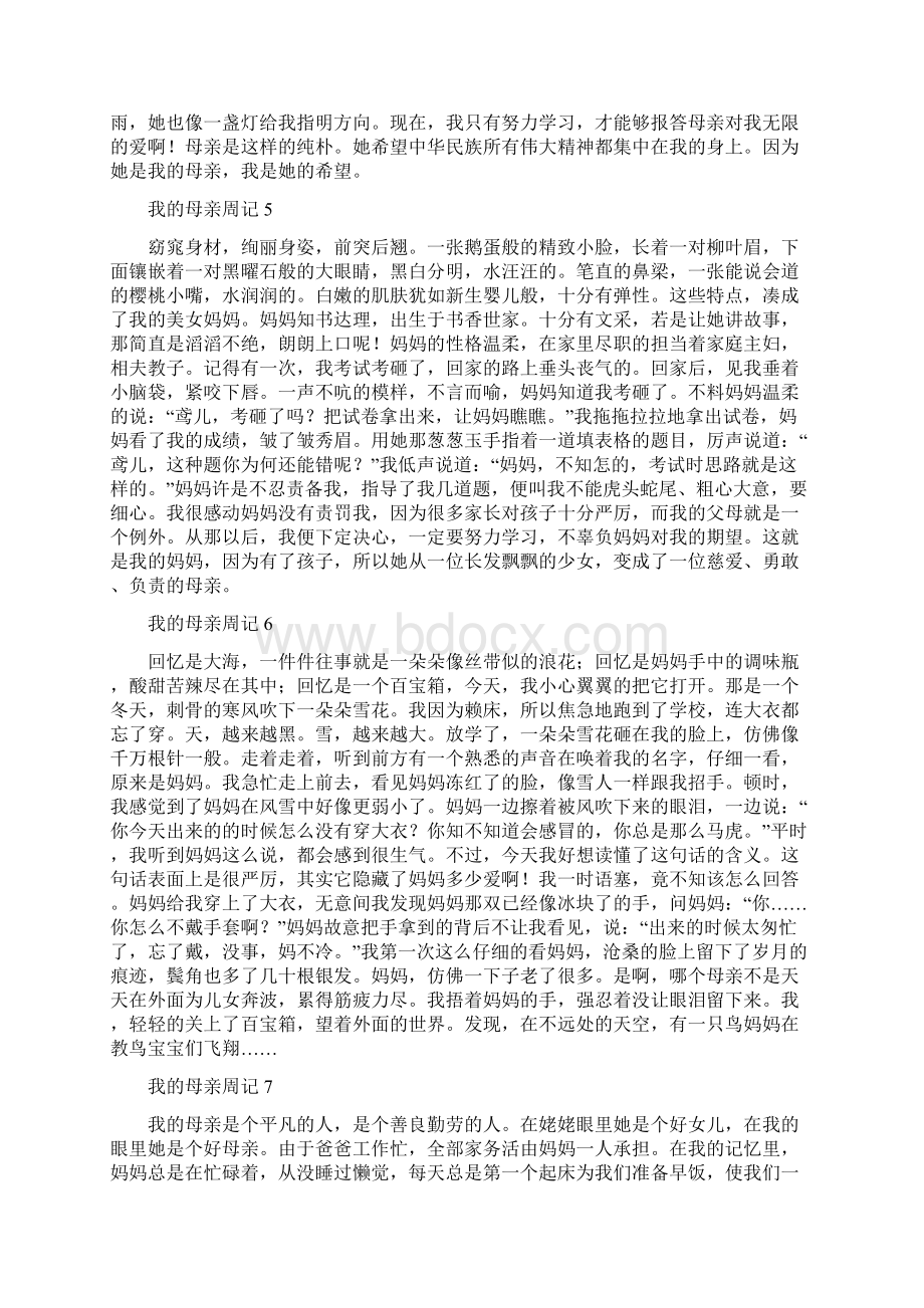 我的母亲周记文档格式.docx_第3页