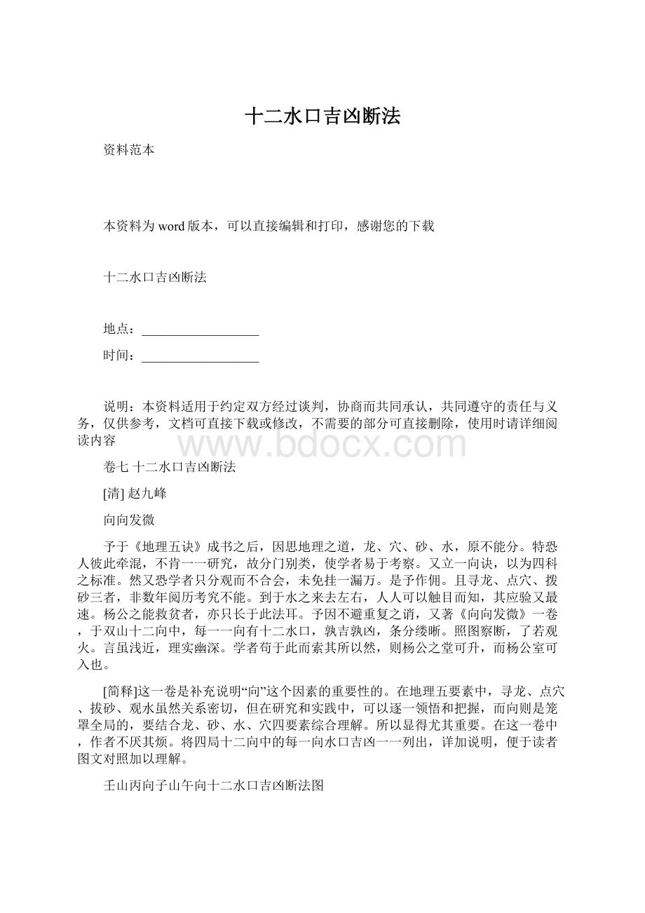 十二水口吉凶断法Word文件下载.docx_第1页