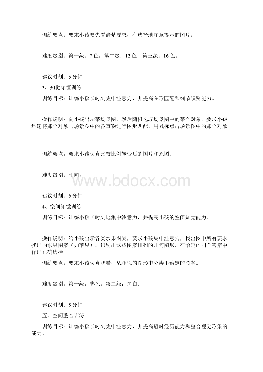 儿童注意力训练方式.docx_第3页