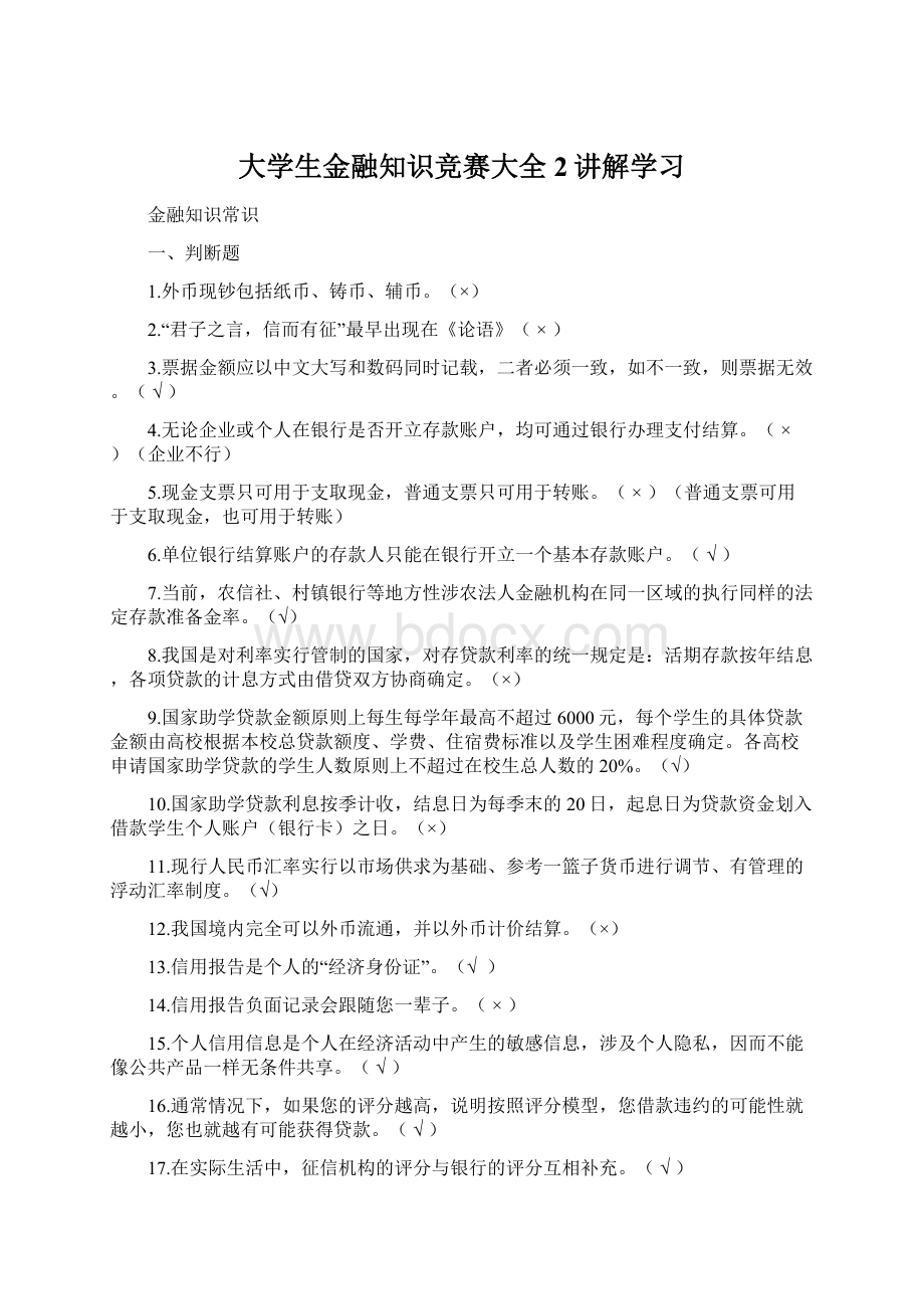 大学生金融知识竞赛大全2讲解学习.docx_第1页