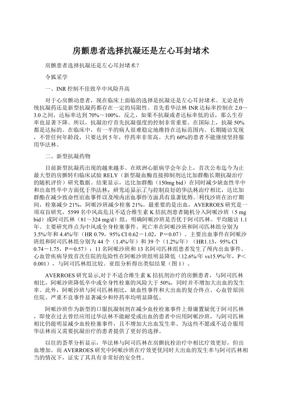 房颤患者选择抗凝还是左心耳封堵术Word文档下载推荐.docx_第1页