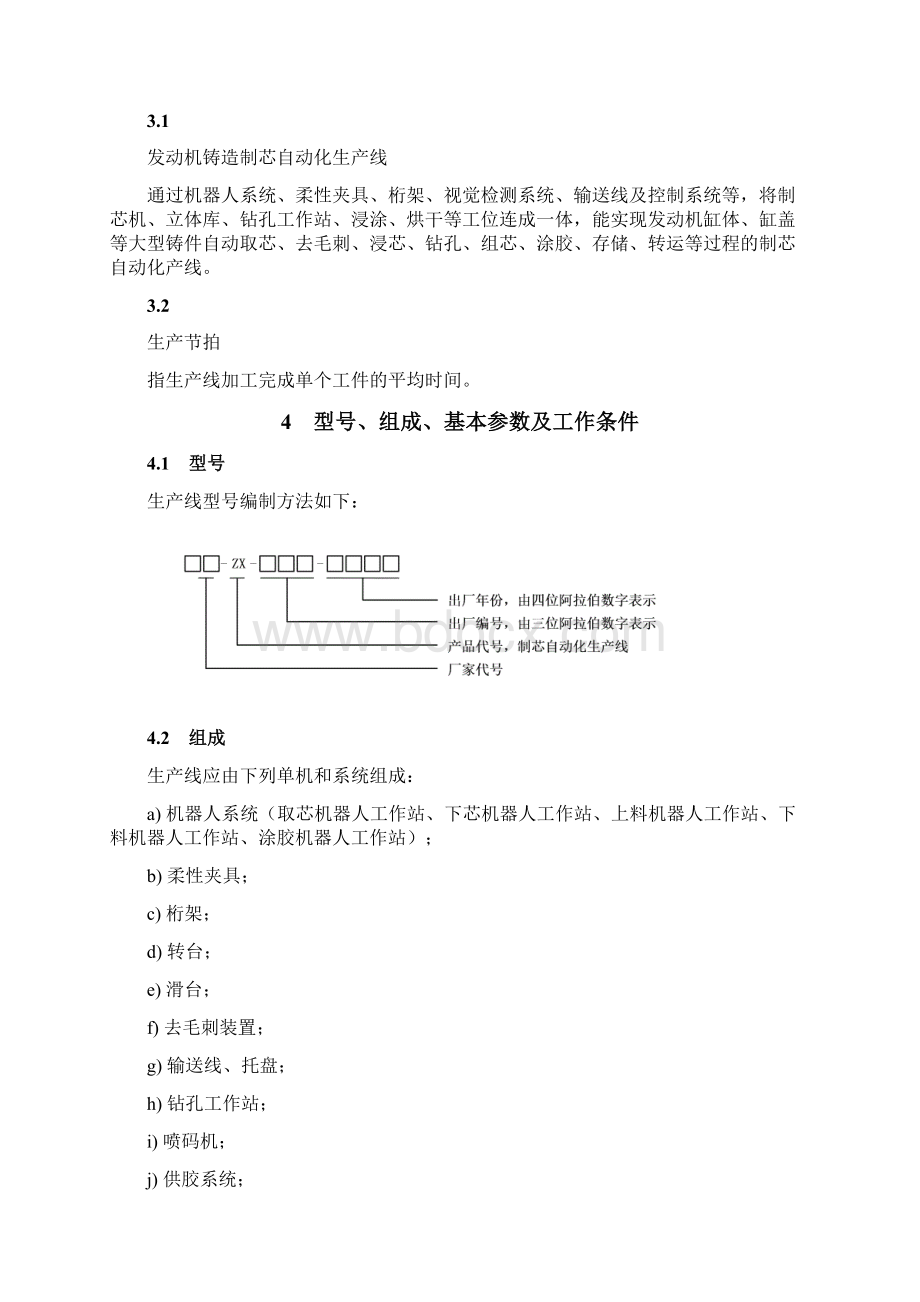 《智能制造生产线 发动机铸造制芯自动化产线通用技术要求》湖南.docx_第3页