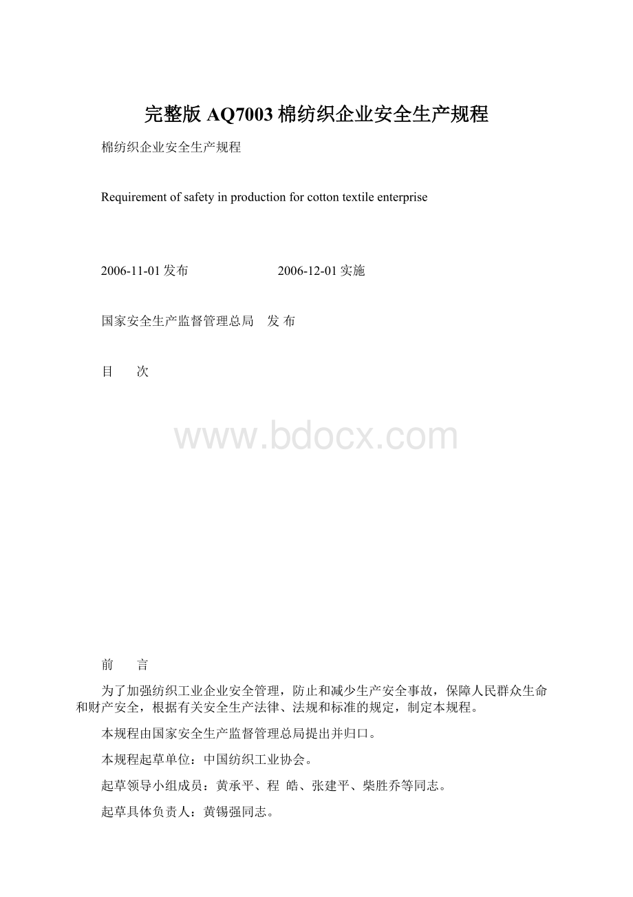 完整版AQ7003棉纺织企业安全生产规程.docx