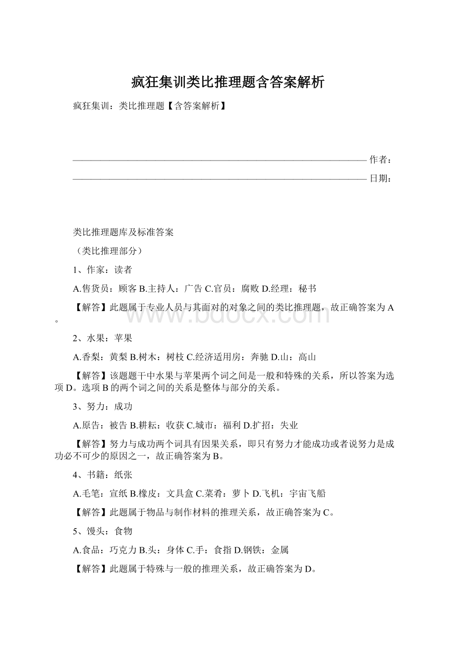 疯狂集训类比推理题含答案解析.docx_第1页