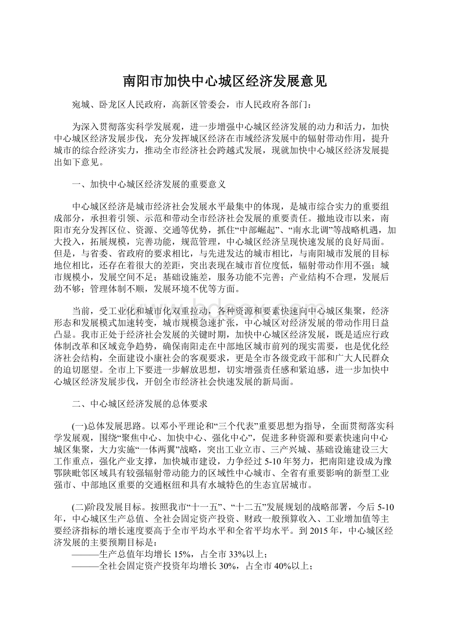 南阳市加快中心城区经济发展意见.docx_第1页