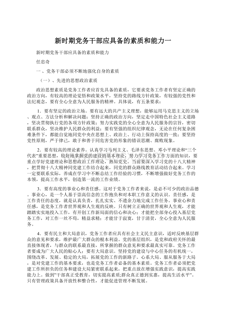 新时期党务干部应具备的素质和能力一.docx_第1页