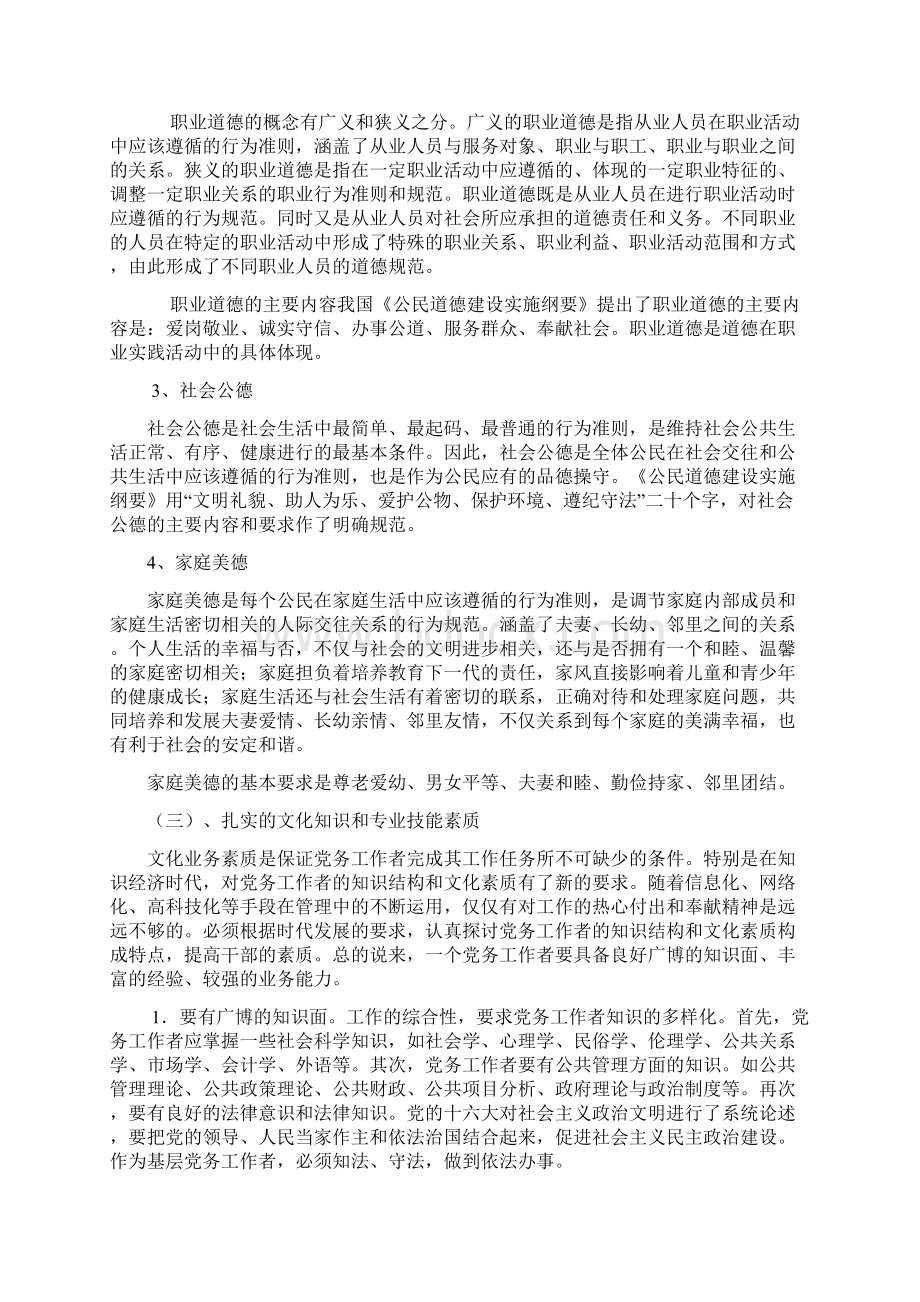 新时期党务干部应具备的素质和能力一.docx_第3页