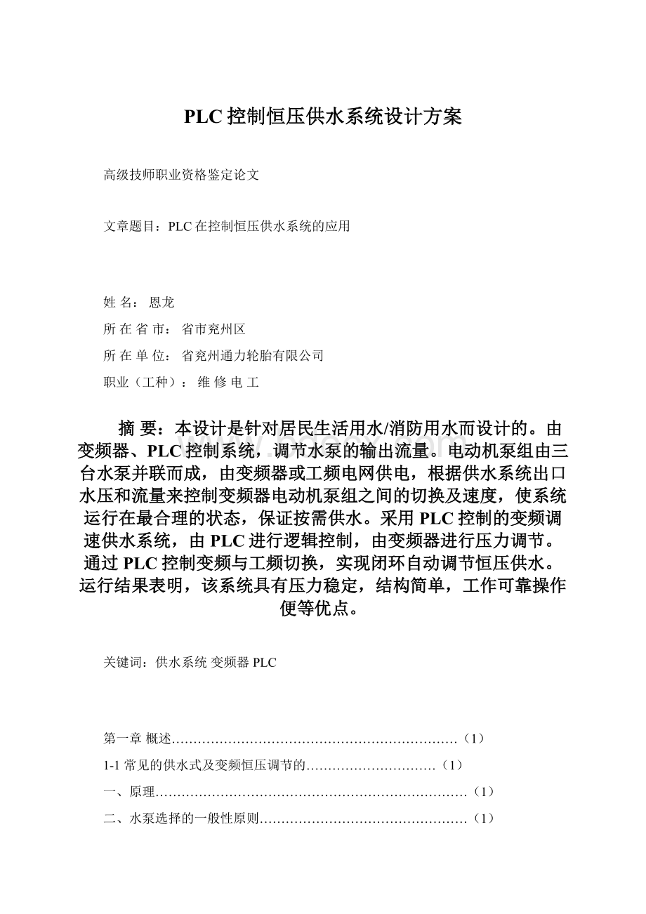 PLC控制恒压供水系统设计方案.docx_第1页