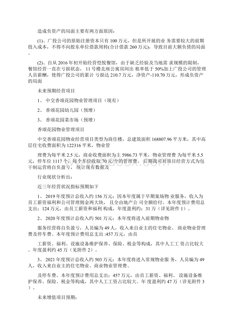 混改可行性方案.docx_第3页