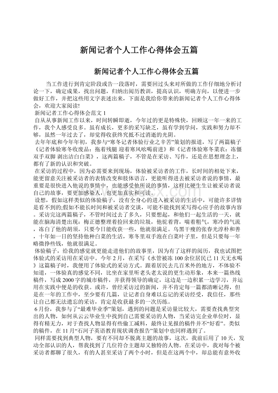 新闻记者个人工作心得体会五篇.docx