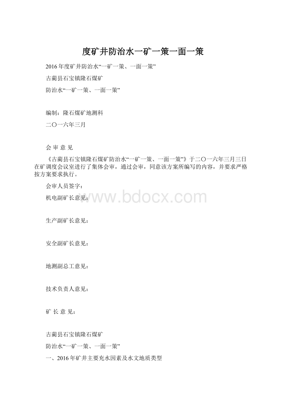 度矿井防治水一矿一策一面一策Word文档下载推荐.docx_第1页