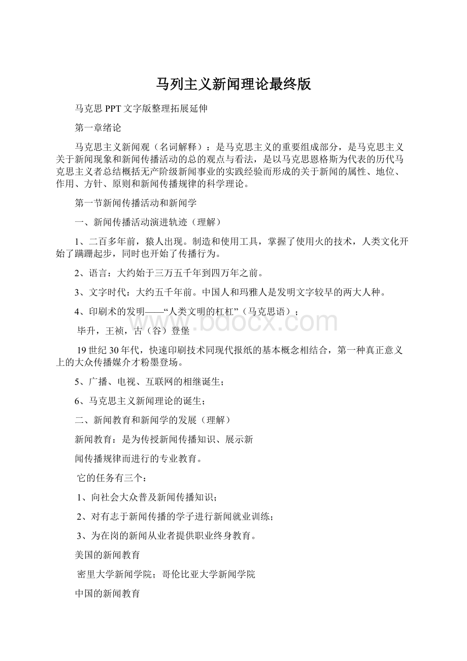 马列主义新闻理论最终版Word下载.docx_第1页