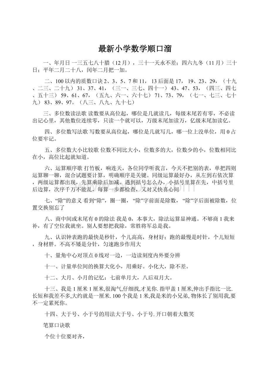 最新小学数学顺口溜Word文档下载推荐.docx