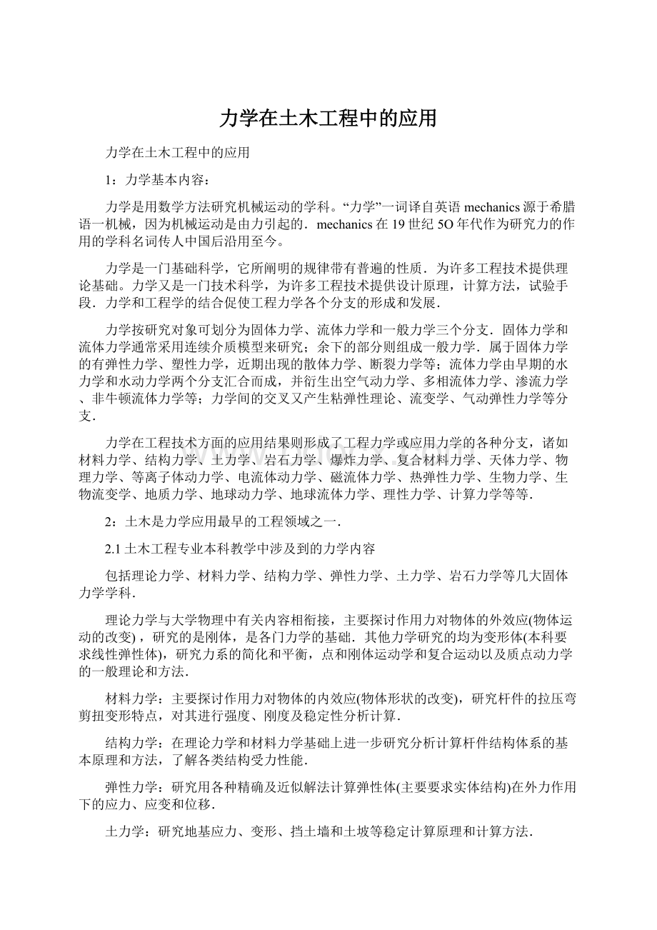 力学在土木工程中的应用Word格式文档下载.docx