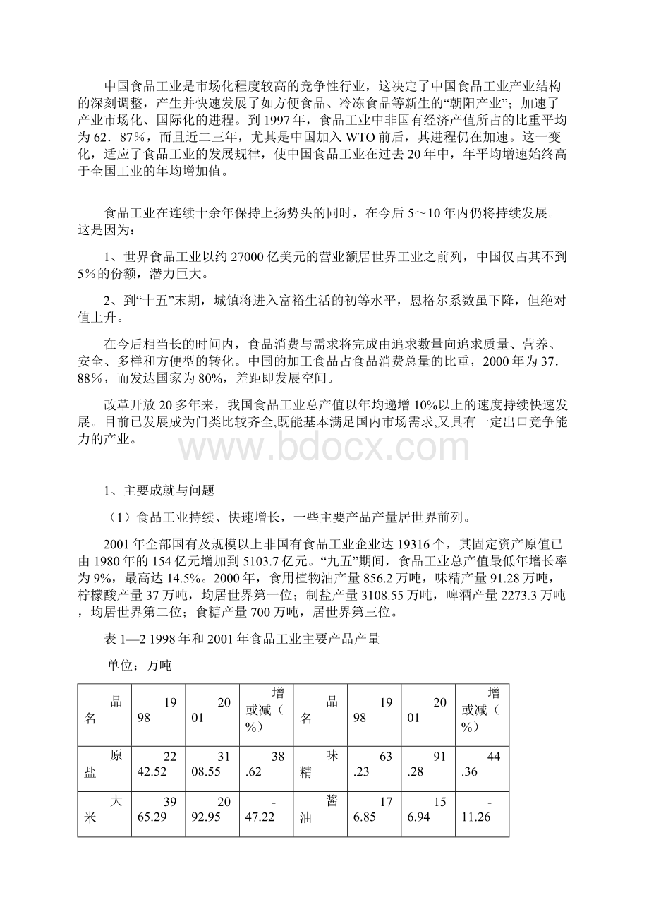 第一章中国食品行业发展现状分析.docx_第3页