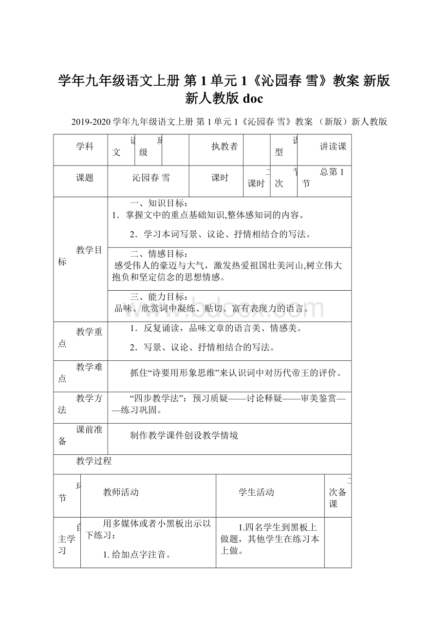 学年九年级语文上册 第1单元 1《沁园春 雪》教案 新版新人教版doc.docx_第1页