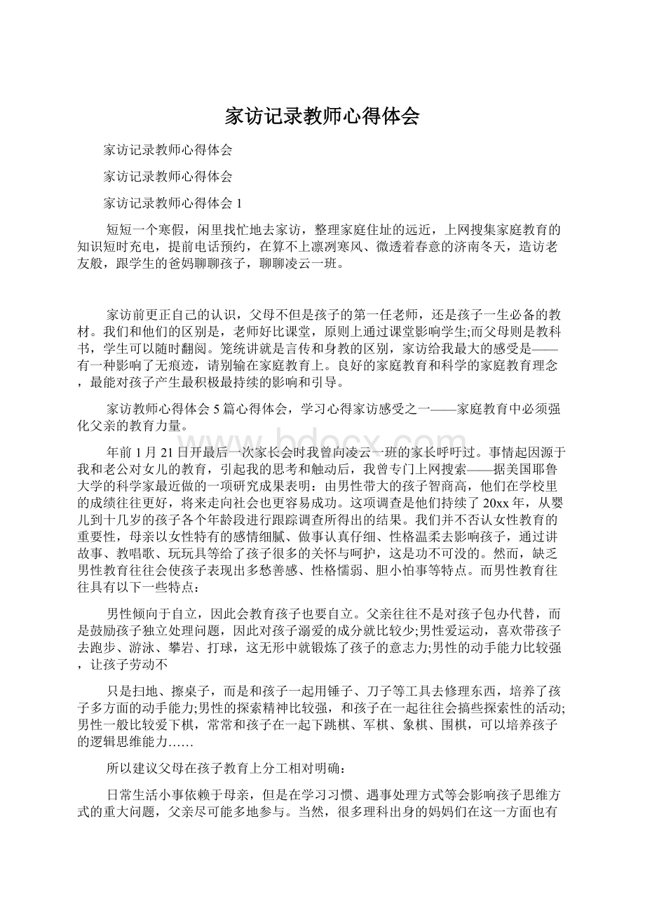 家访记录教师心得体会Word下载.docx