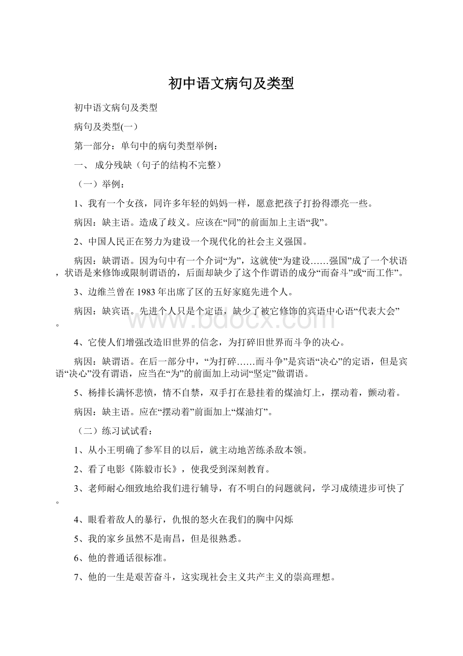 初中语文病句及类型Word文档格式.docx