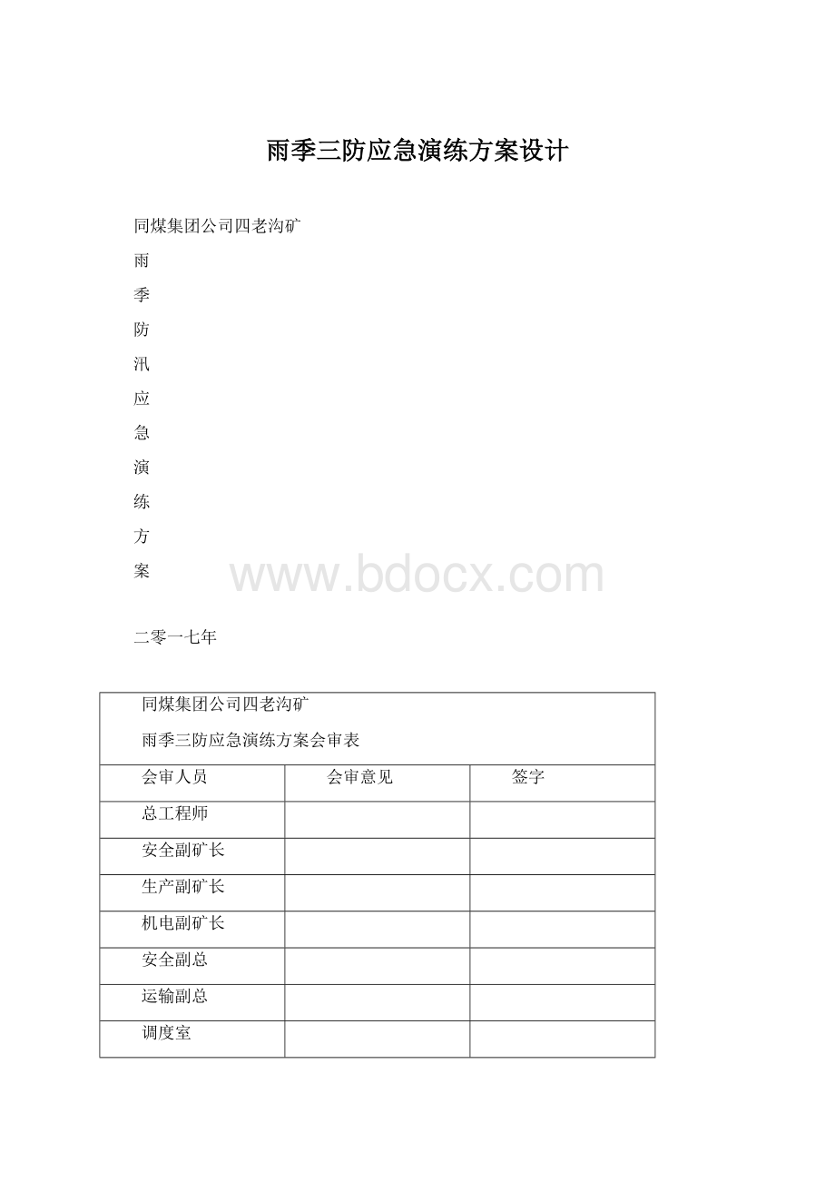 雨季三防应急演练方案设计.docx_第1页