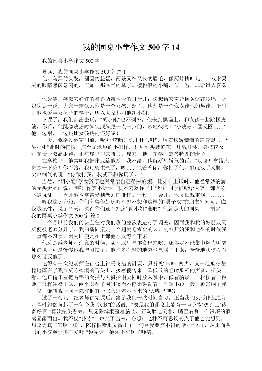 我的同桌小学作文500字14Word格式文档下载.docx