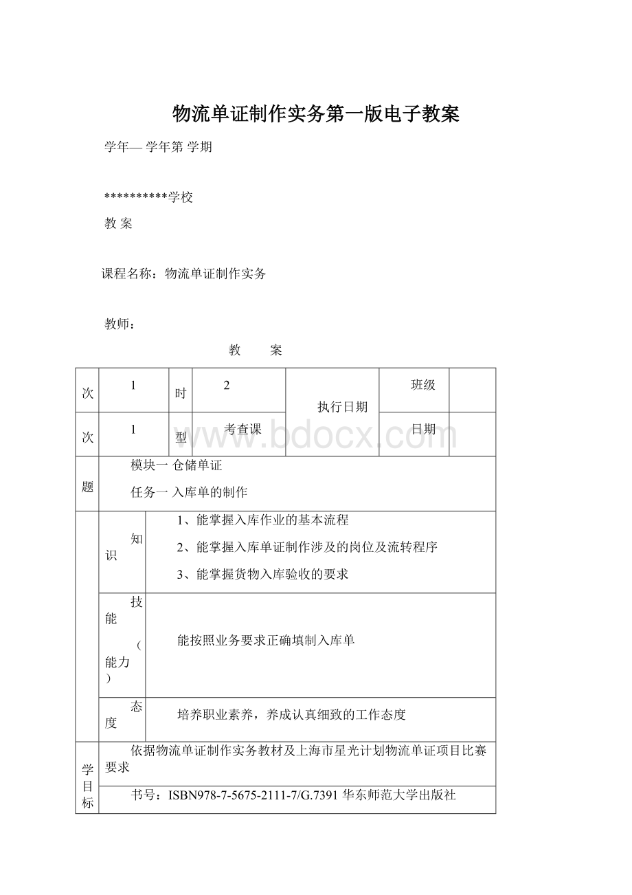 物流单证制作实务第一版电子教案.docx