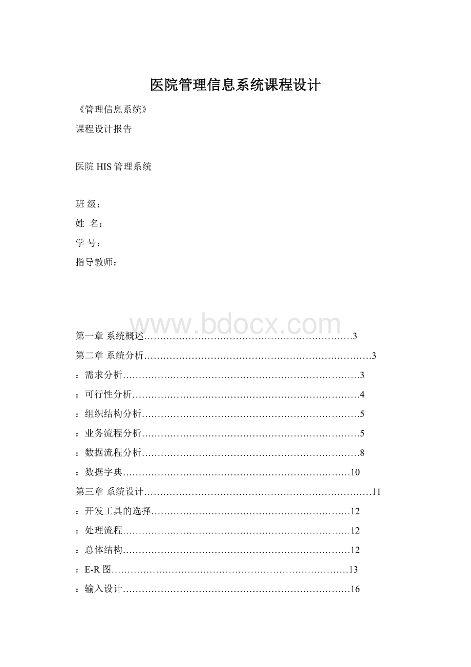 医院管理信息系统课程设计.docx