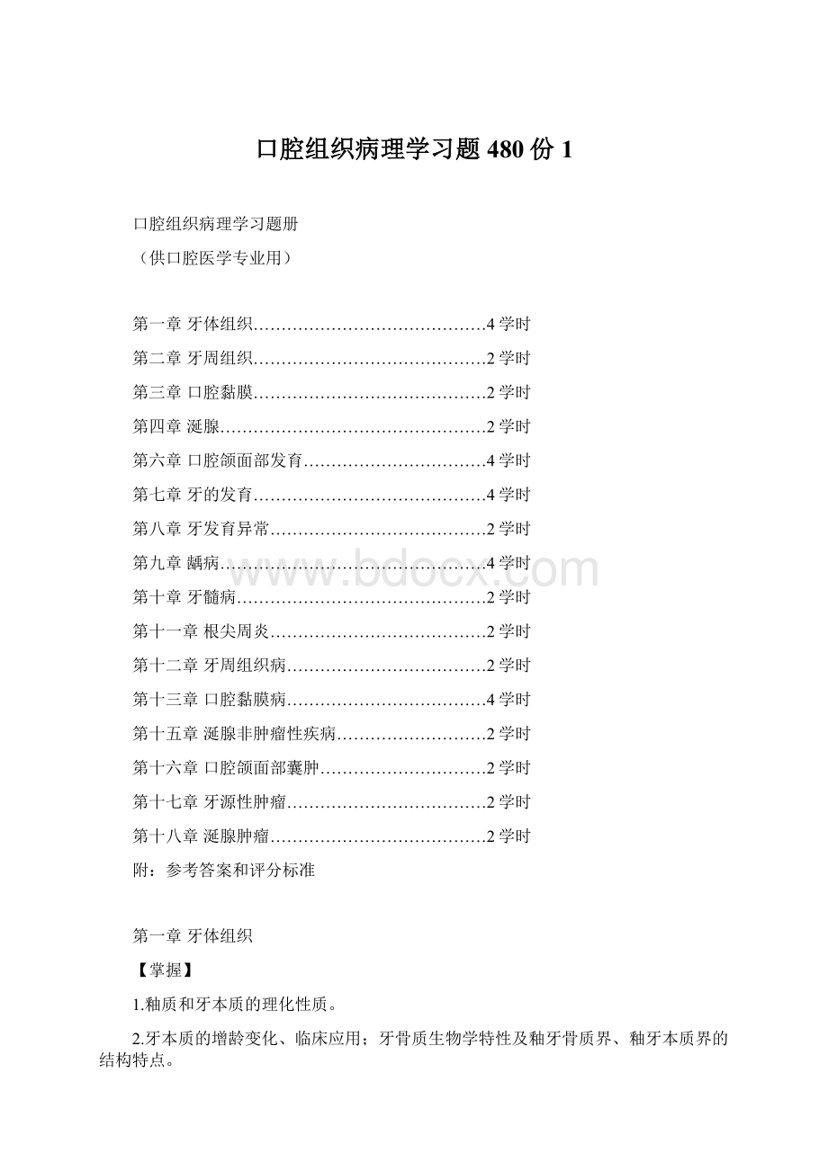 口腔组织病理学习题480份1Word文档格式.docx