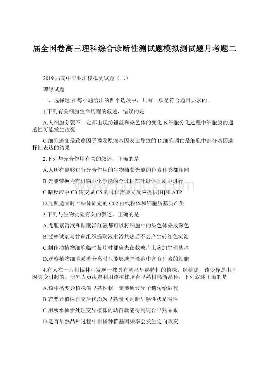 届全国卷高三理科综合诊断性测试题模拟测试题月考题二.docx_第1页