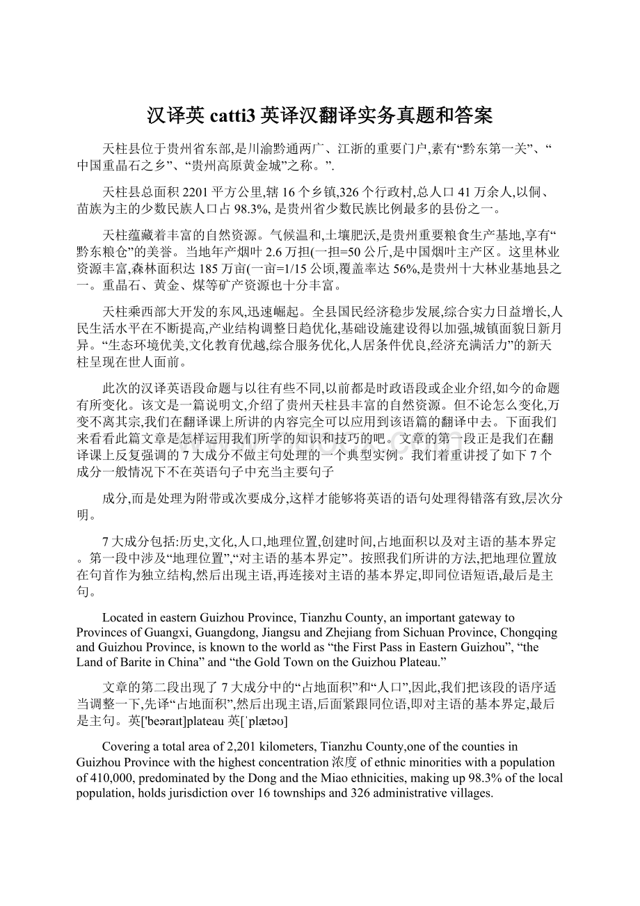 汉译英catti3英译汉翻译实务真题和答案.docx_第1页