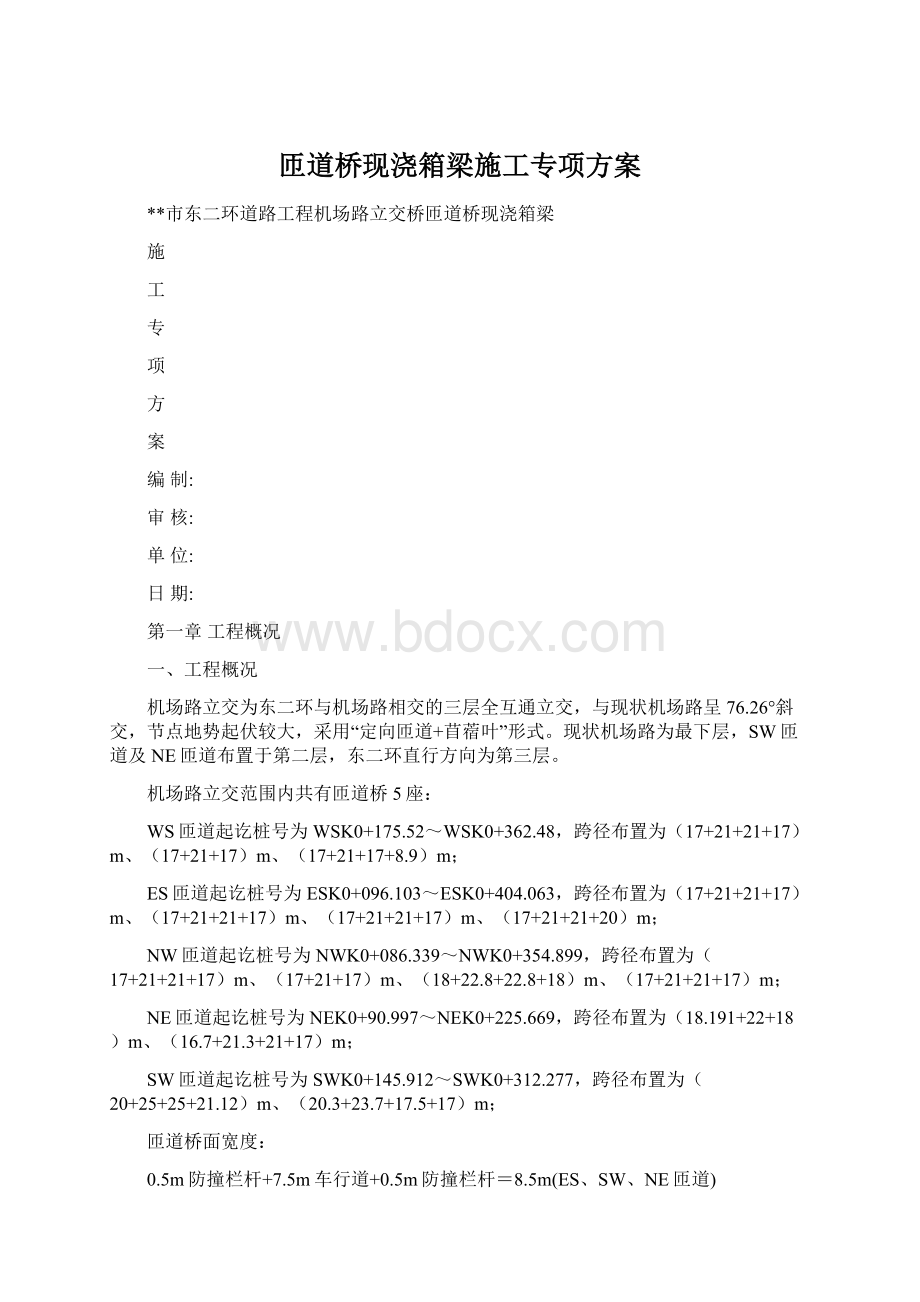 匝道桥现浇箱梁施工专项方案Word文档格式.docx