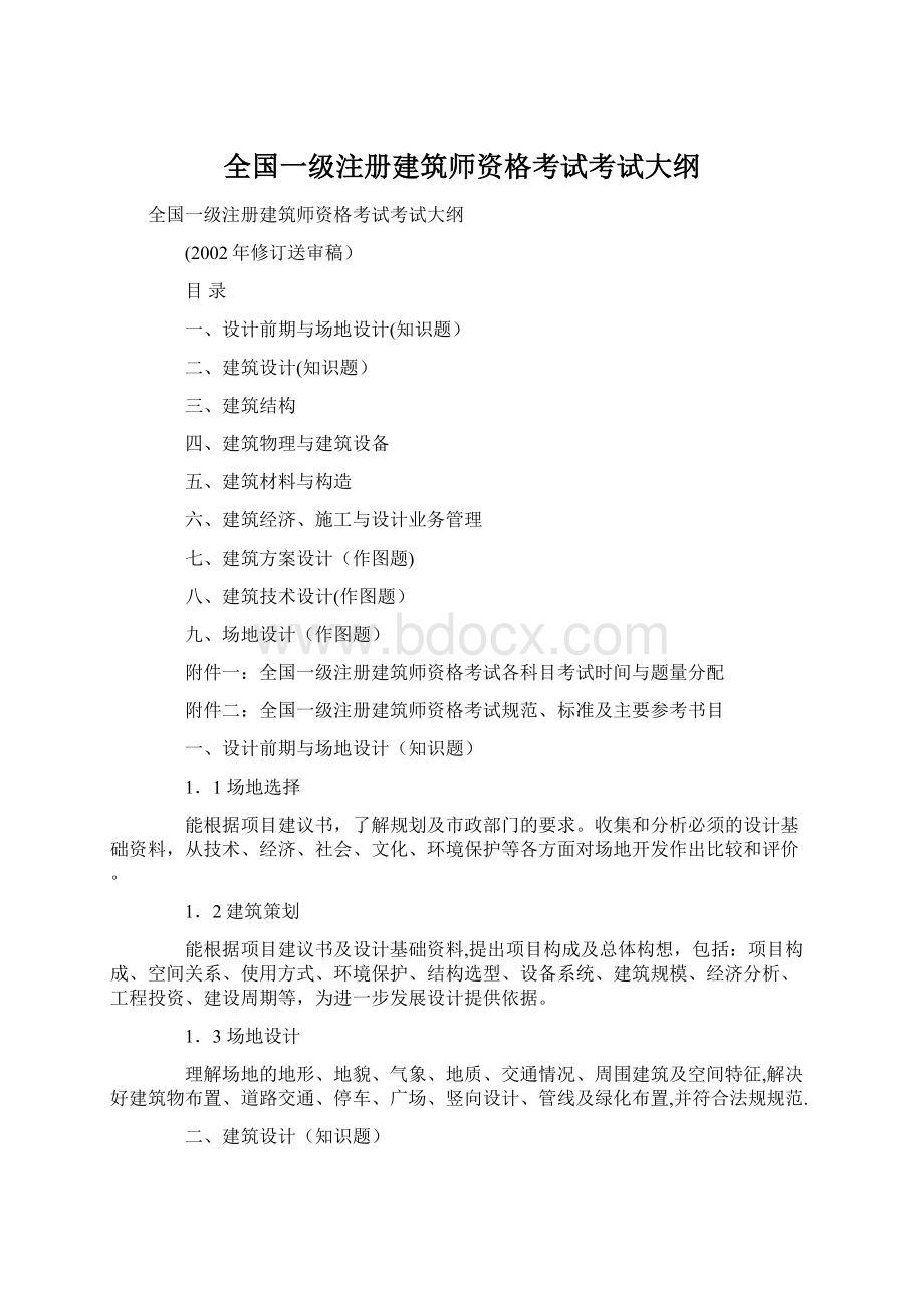 全国一级注册建筑师资格考试考试大纲.docx