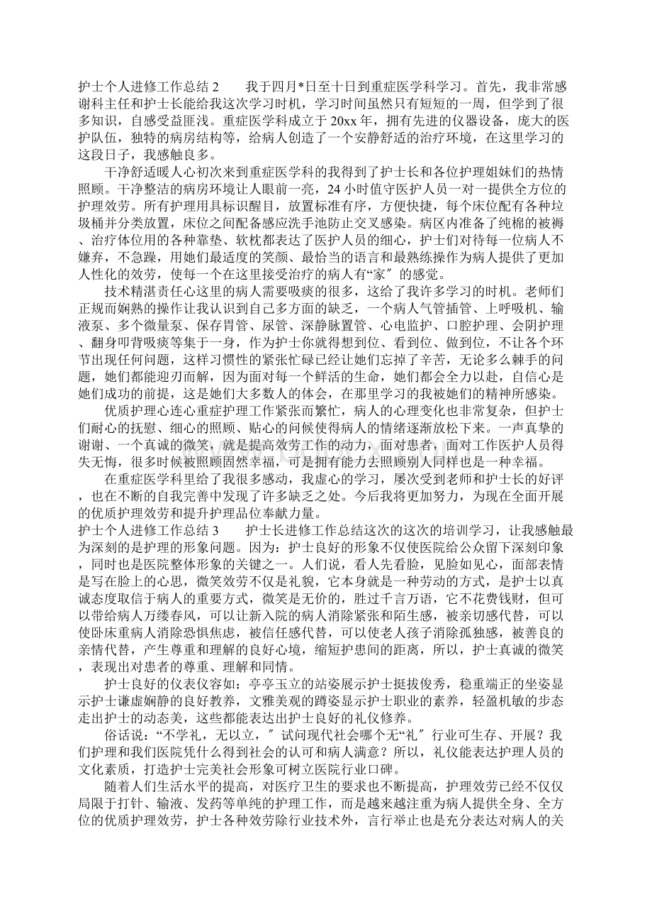 护士个人进修工作总结.docx_第2页