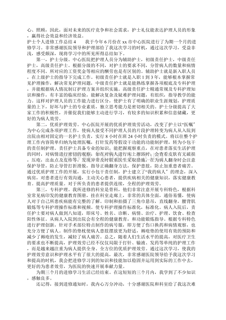 护士个人进修工作总结Word文件下载.docx_第3页