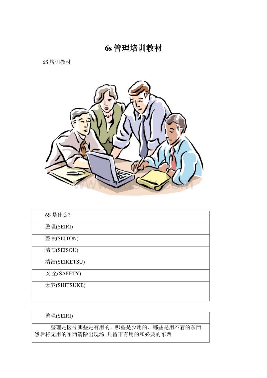 6s管理培训教材Word文件下载.docx