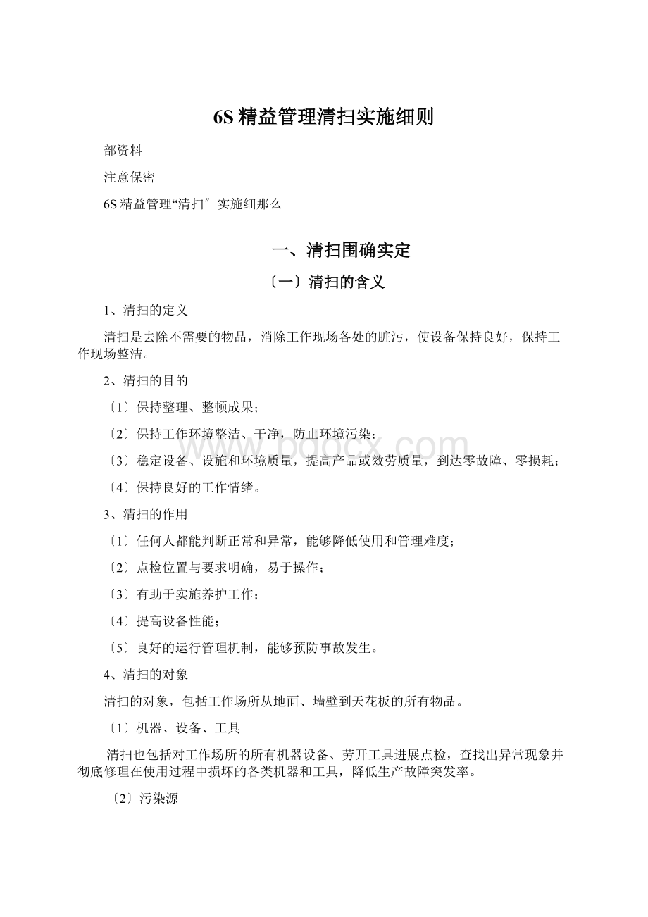 6S精益管理清扫实施细则.docx_第1页