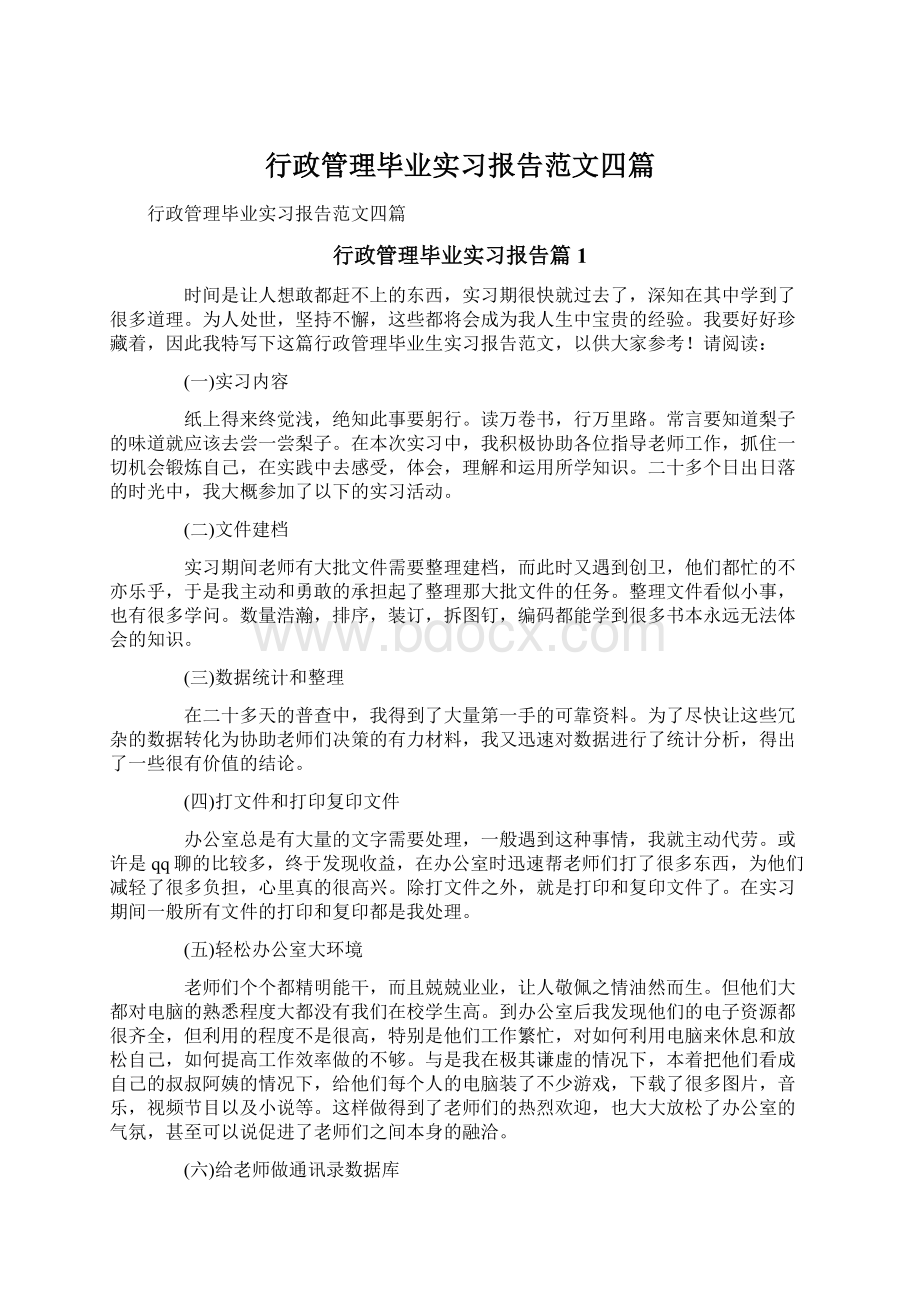 行政管理毕业实习报告范文四篇文档格式.docx_第1页