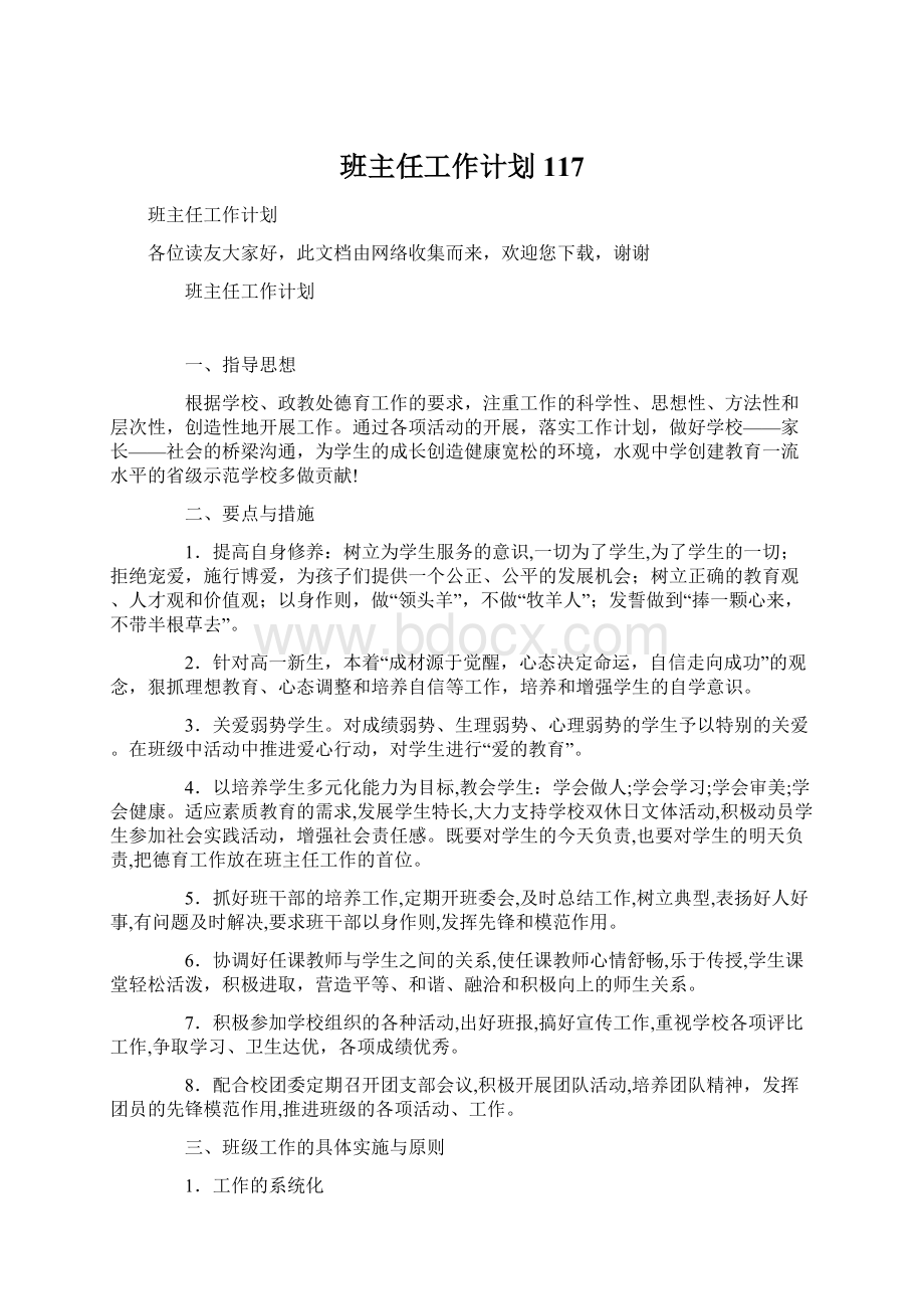 班主任工作计划117Word格式文档下载.docx