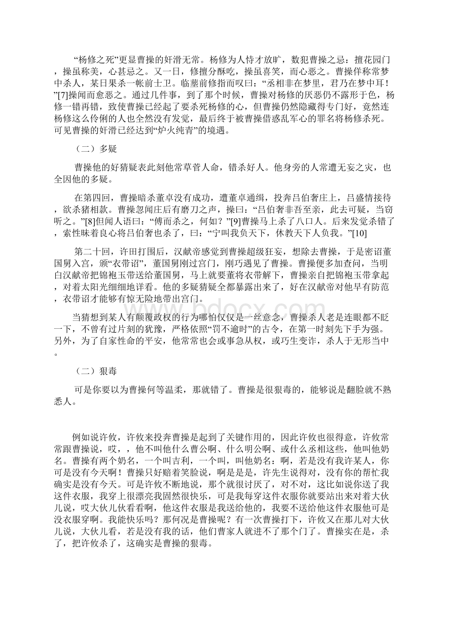 三国演义中曹操人物形象分析Word文件下载.docx_第2页