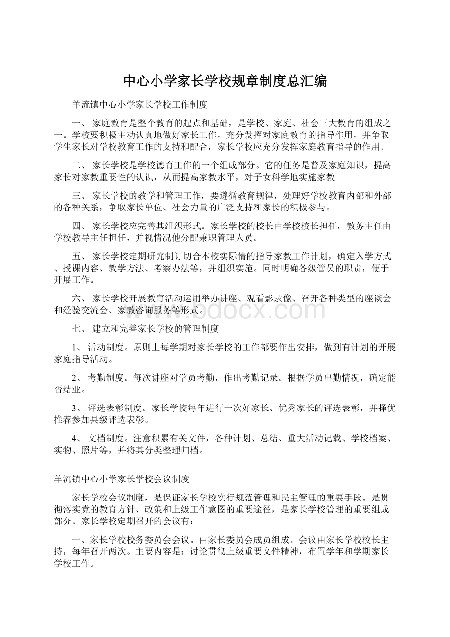 中心小学家长学校规章制度总汇编Word格式文档下载.docx_第1页