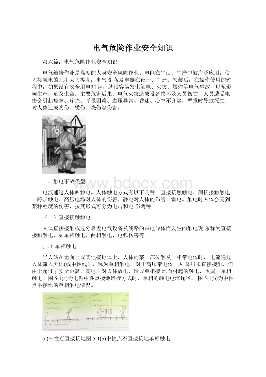 电气危险作业安全知识Word格式文档下载.docx