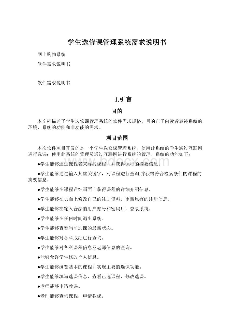 学生选修课管理系统需求说明书.docx