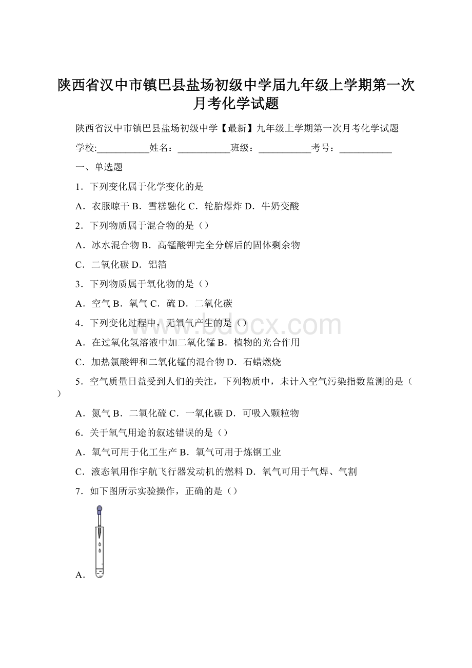 陕西省汉中市镇巴县盐场初级中学届九年级上学期第一次月考化学试题.docx_第1页