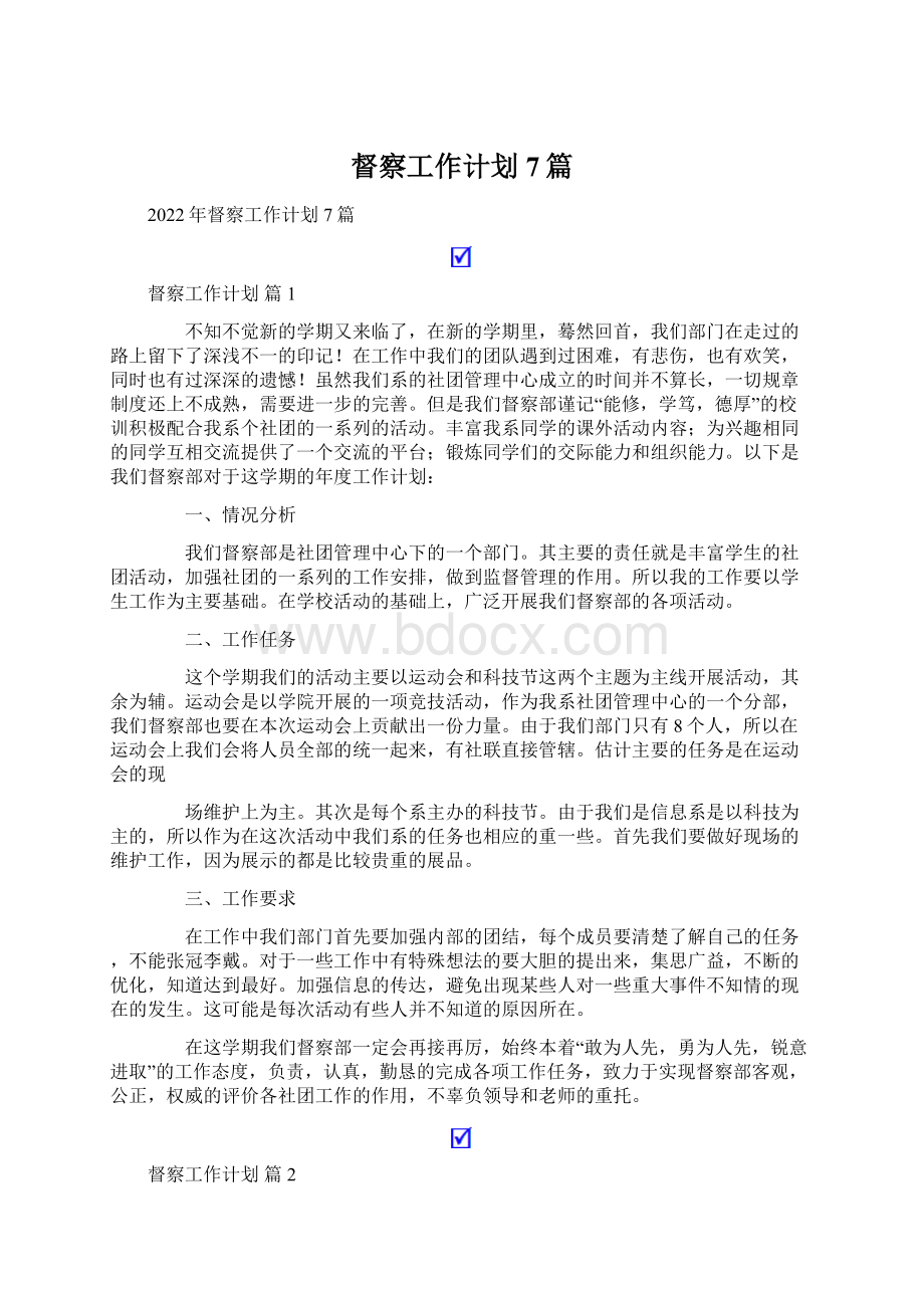 督察工作计划7篇.docx