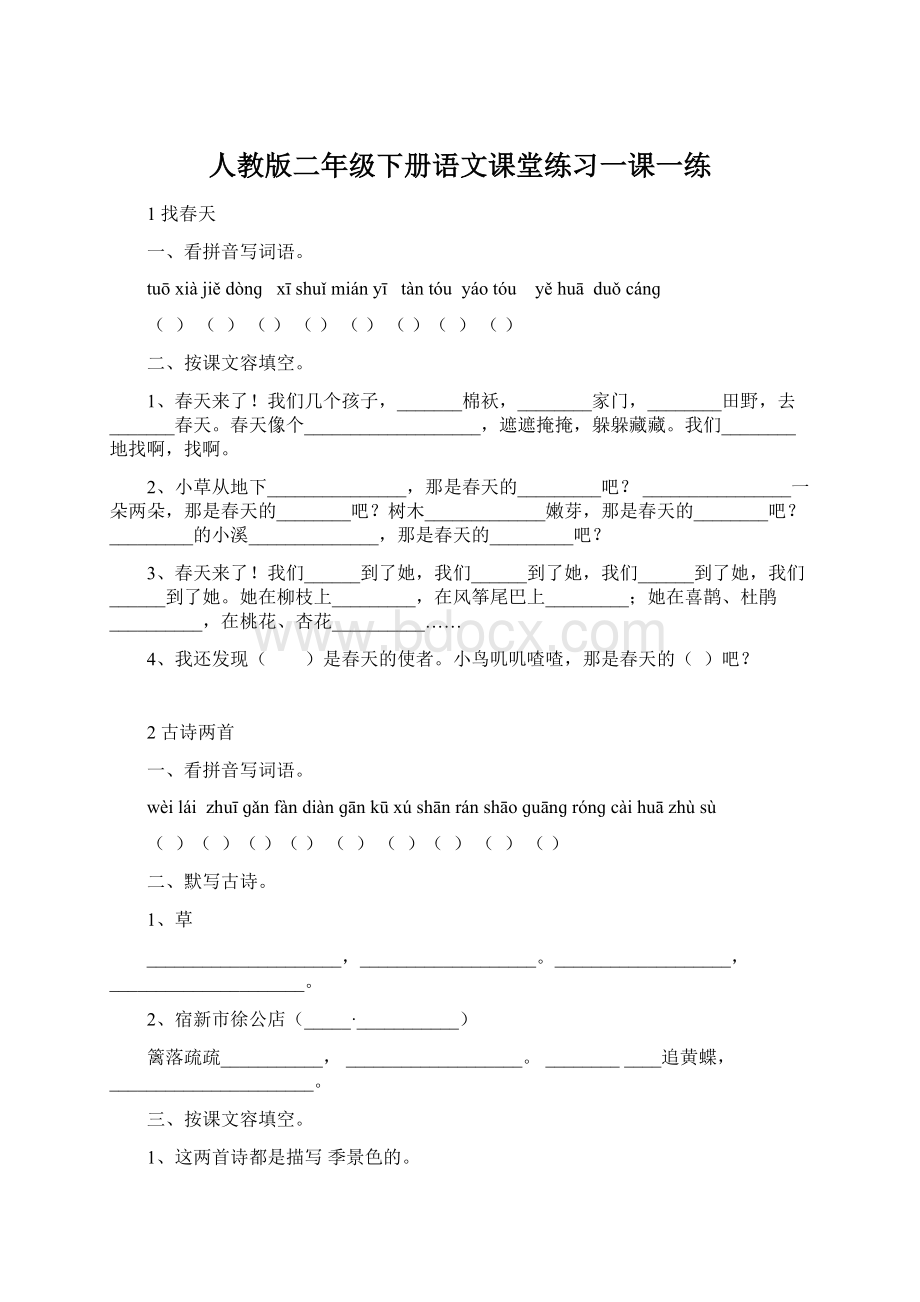 人教版二年级下册语文课堂练习一课一练Word文档格式.docx_第1页